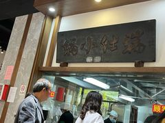 -端仕小锅(文林街店)