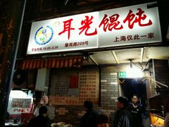 门面-潘国仙耳光馄饨(黄家阙路店)