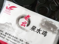 -老幺泉水鸡