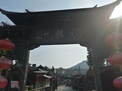 -清风小镇闯关东影视基地
