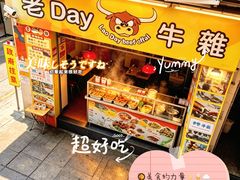 -老day牛杂(官也街总店)