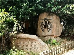 -树山生态村
