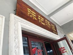 门面-陈记汤饭(水巷口店)