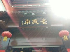 门面-老城南.鸭血粉丝汤(夫子庙店)