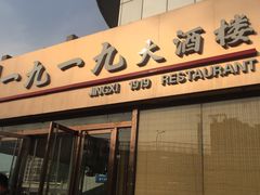 -首钢一九一九大酒楼(石景山店)