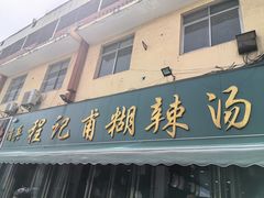 -程记甫胡辣汤(总店)
