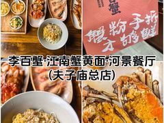 -李百蟹·江南蟹黄面·河景餐厅(夫子庙总店)