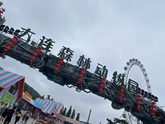 -大连森林动物园