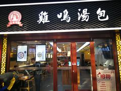 门面-鸡鸣汤包(仙林店)