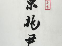 门面-京兆尹(雍和宫店)