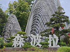-佛冈森波拉度假区