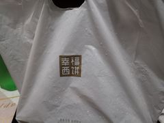 -幸福西饼面包茶饮(车公庙店)