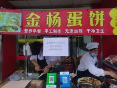 门面-金杨老摊头蛋饼(金口路店)