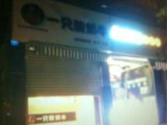 -一只酸奶牛(东方广场店)