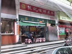门面-龙记桂林米粉(国贸一九九五年店)