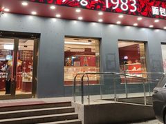 -北京1983面包坊(崇文门店)