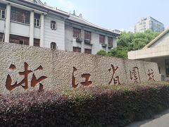 -浙江省团校