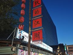 -张包铺(道外店)