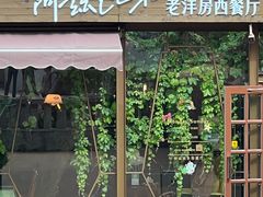 -阿兹凯乐·老洋房西餐