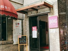 门面-106餐厅(山水文园店)