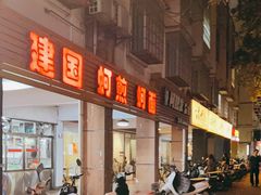 门面-建国蚵煎蚵面