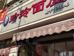 -玲玲面屋