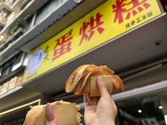 -易老大蛋烘糕(奎星楼总店)