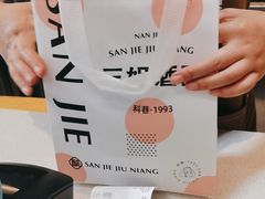 -三姐酒酿(老门东店)