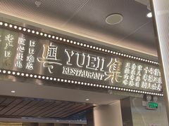 -粤集·手工粤菜(皇庭广场店)