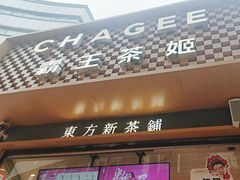 -霸王茶姬(金港国际店)