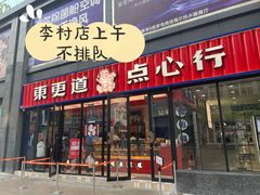 门面-東更道点心行(利客来店)
