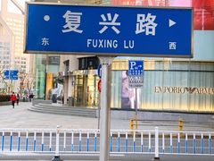 -熙盛源(复兴路店)