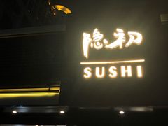 -隐初·SUSHI·美式日本料理