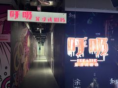 -呼吸沉浸式剧场(甘露园店)