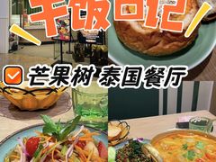 -mango tree芒果树泰国餐厅(青岛万象城店)