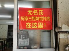 门面-无名氏宵夜小摊(祝家三姐妹馄饨店)