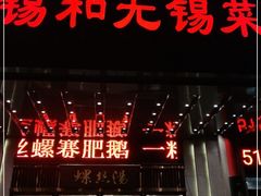 门面-锡和无锡菜(景丽苑店)