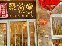 -聚首堂·特色小吃·肘子(什刹海德胜门店)