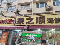 -来之顺海鲜菜馆·青岛菜·始于1993(栈桥店)