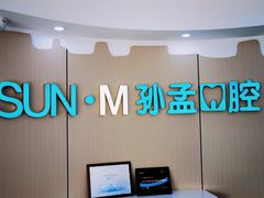 -孙孟口腔医院(中润大道店)