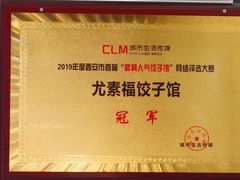 -尤素福东举院饺子馆