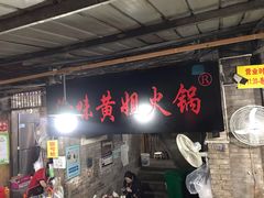 -渝味黄姐火锅(黄泥村店)