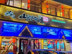 -山河屯铁锅炖鲜鹅·东北菜(开发区一店)