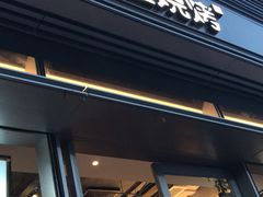 门面-木屋烧烤(惠阳华润小径湾店)