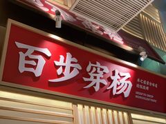 门面-羊之道草原味道清真餐厅(番禺店)
