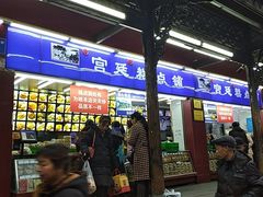 门面-宫廷糕点铺
