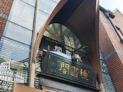 -钟书阁(松江泰晤士小镇店)