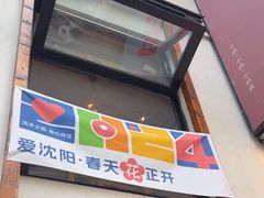 -小乾杯串店•16年沈阳烧烤(文安路店)