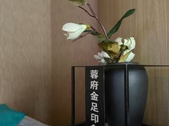 -蓉府金足印象(草市街店)