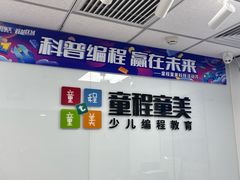 -童程童美·信息学竞赛·机器人编程·少儿编程(大钟寺校区)